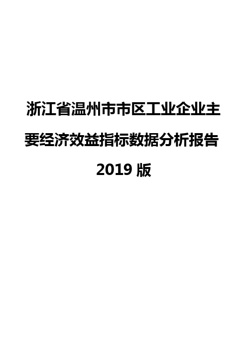 浙江省温州市市区工业企业主要经济效益指标数据分析报告2019版