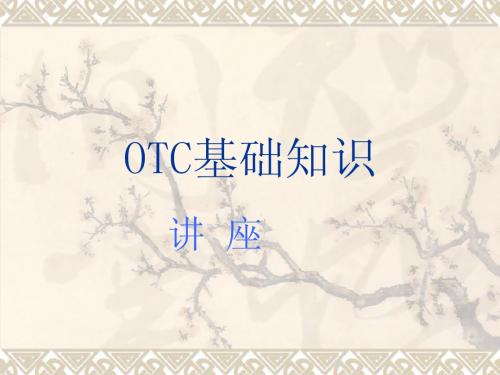 OTC基础知识介绍