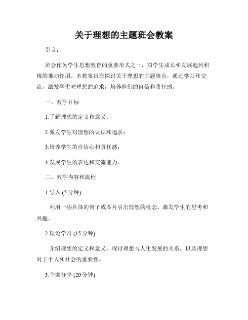 关于理想的主题班会教案