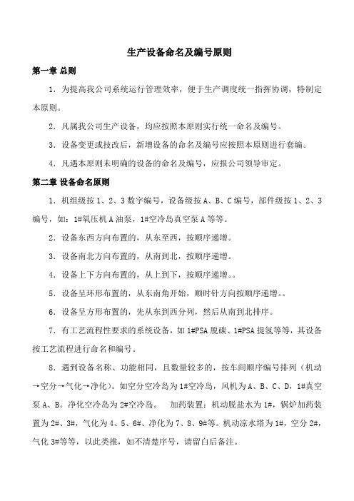 生产设备命名及编号原则(暂行)