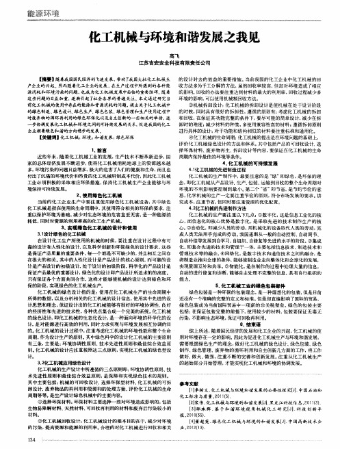 化工机械与环境和谐发展之我见