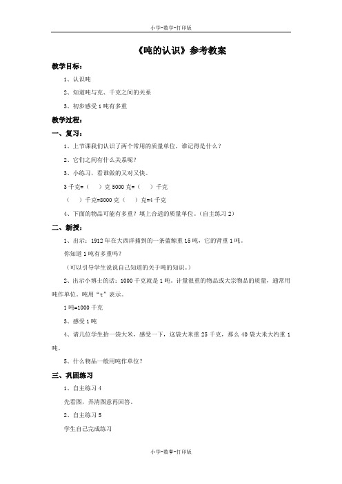 青岛版-数学-三年级上册-【精品】《吨的认识》参考教案