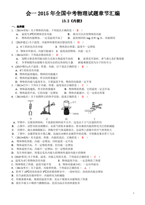 会一2015年全国中考物理试题章节汇编13.2