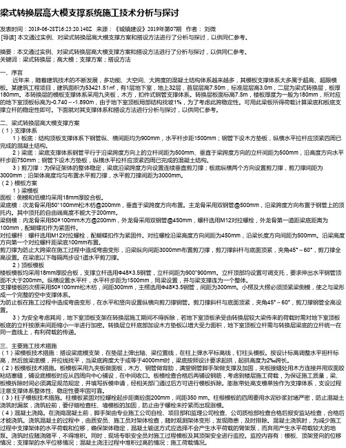 梁式转换层高大模支撑系统施工技术分析与探讨