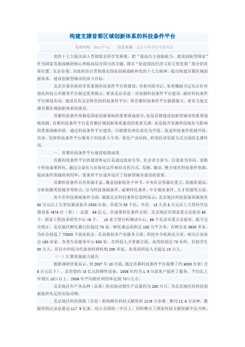 构建支撑首都区域创新体系的科技条件平台