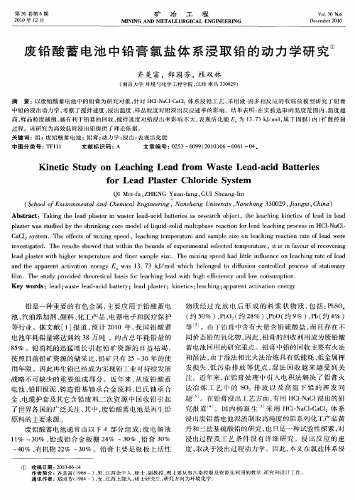 废铅酸蓄电池中铅膏氯盐体系浸取铅的动力学研究