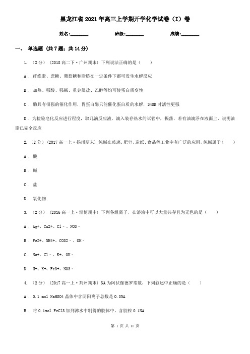 黑龙江省2021年高三上学期开学化学试卷(I)卷