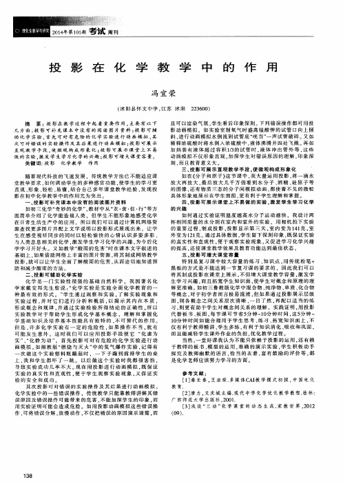 投影在化学教学中的作用
