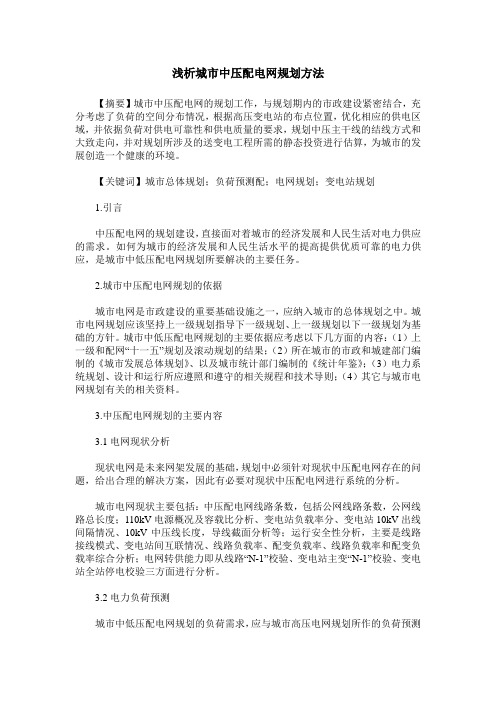 浅析城市中压配电网规划方法