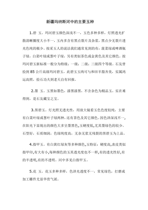 新疆玛纳斯河中的主要玉种