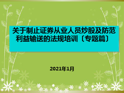 禁止从业人员炒股以及防范利益输送的法规培训(专题篇幻灯片PPT