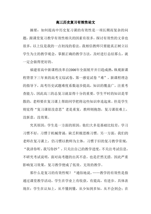 高三历史复习有效性论文