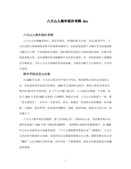 八大山人晚年画价考辨