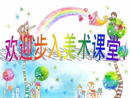 七年级 美术 第二课 《卡通故事》