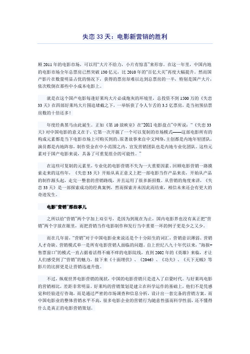 失恋33天：电影新营销的胜利