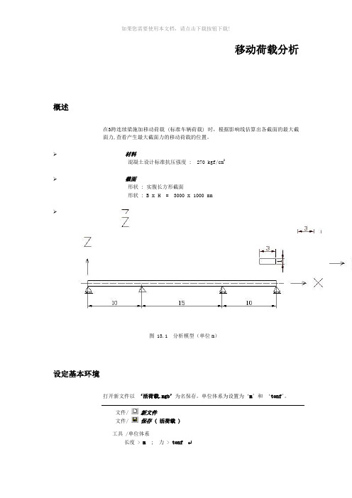 移动荷载分析