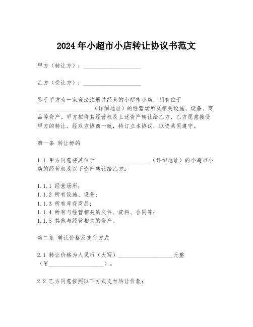 2024年小超市小店转让协议书范文