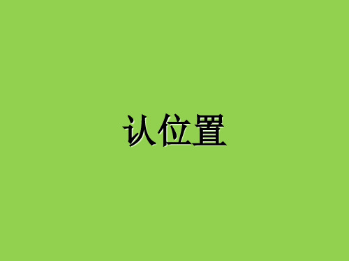 一年级上册数学课件-4 认位置(4)