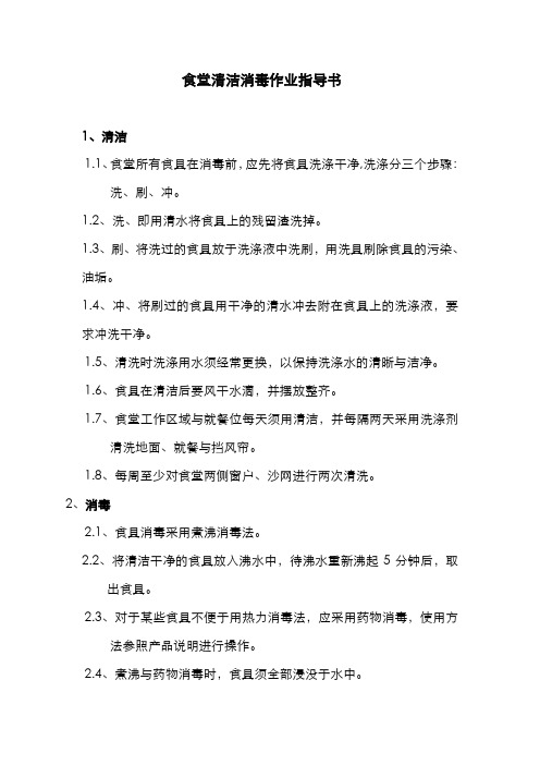 【推荐】公司食堂清洁消毒作业指导书