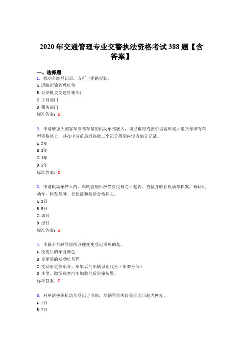 最新版精编交通管理专业交警执法资格考试题库388题(含标准答案)