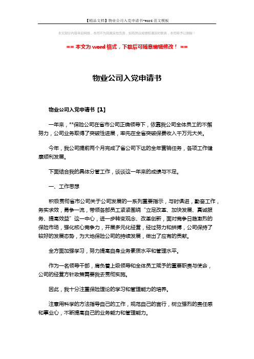 【精品文档】物业公司入党申请书-word范文模板 (9页)