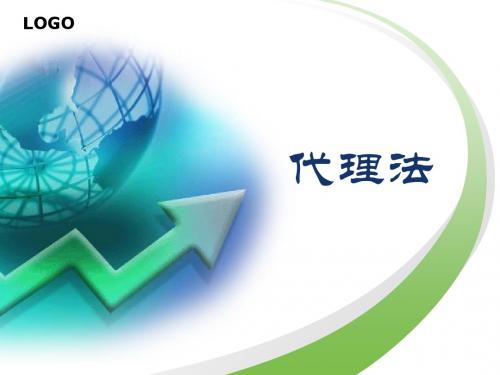 代理法
