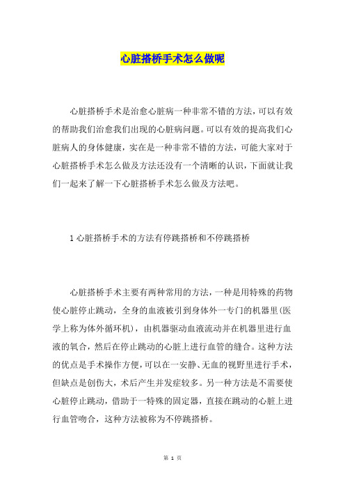 心脏搭桥手术怎么做呢