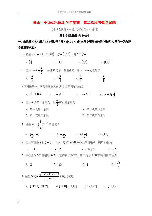 广东省佛山一中20172018学年高一数学上学期第二次段考(12月)试题