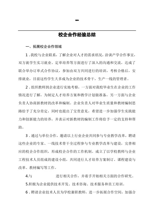 校企合作经验总结