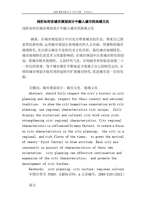 浅析如何在城市规划设计中融入城市的地域文化