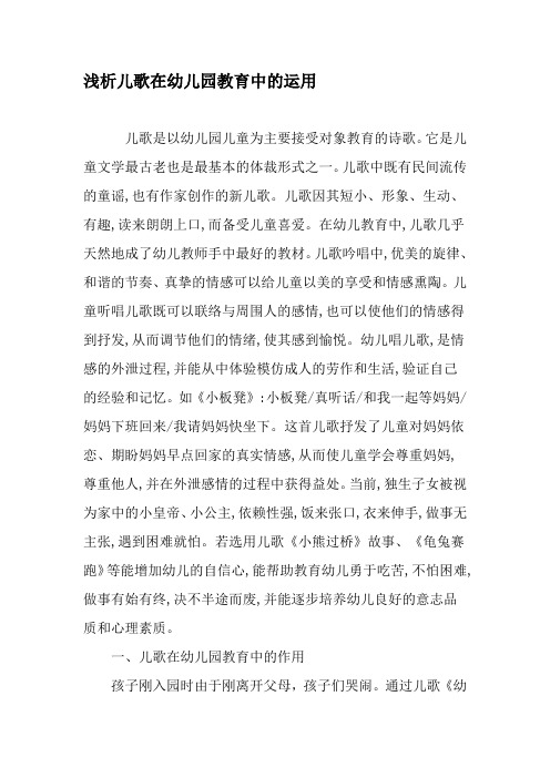 浅析儿歌在幼儿园教育中的运用-最新教育文档