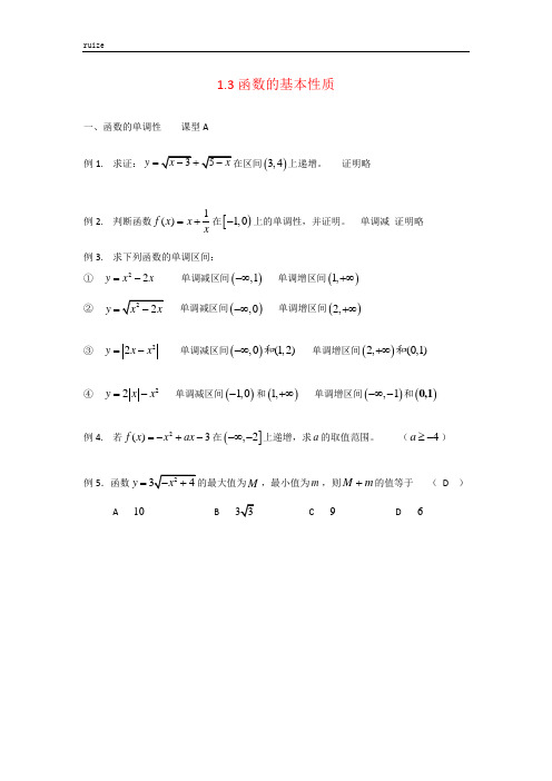 第一章1.3函数的基本性质  