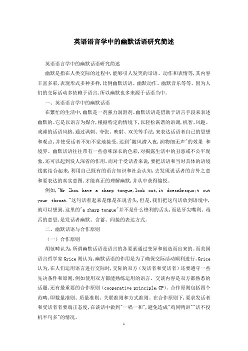 英语语言学中的幽默话语研究简述