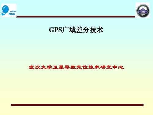 广域差分GPS技术