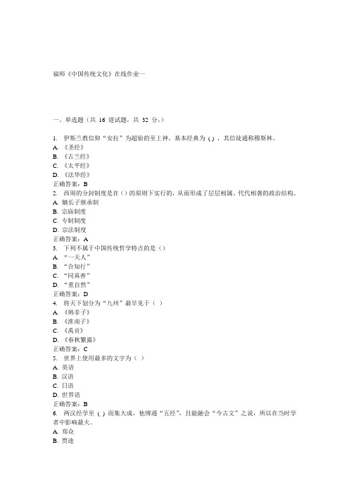 15春福师《中国传统文化》在线作业一 答案