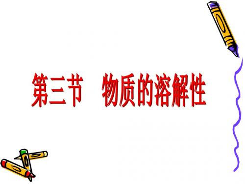 【初中化学】物质的溶解性PPT课件12 沪教版