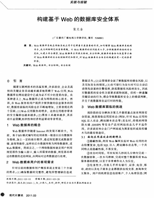 构建基于Web的数据库安全体系