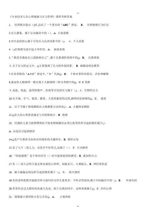 《专业技术人员心理健康与压力管理》试题与答案