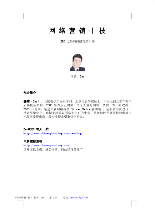 Zac网络营销十技