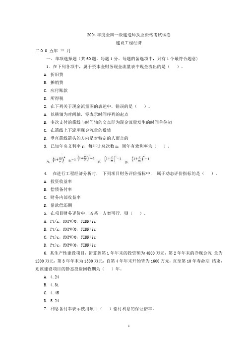(历年04~09)一级建造师《建设工程经济》考试真题及答案