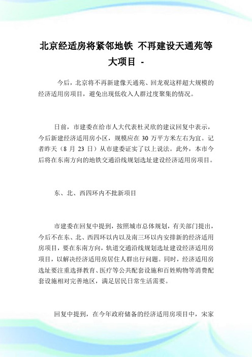 北京经适房将紧邻地铁 不再创建天通苑等大项目.doc
