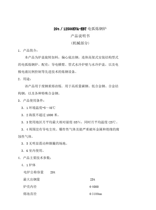 20t电弧炉出场说明书