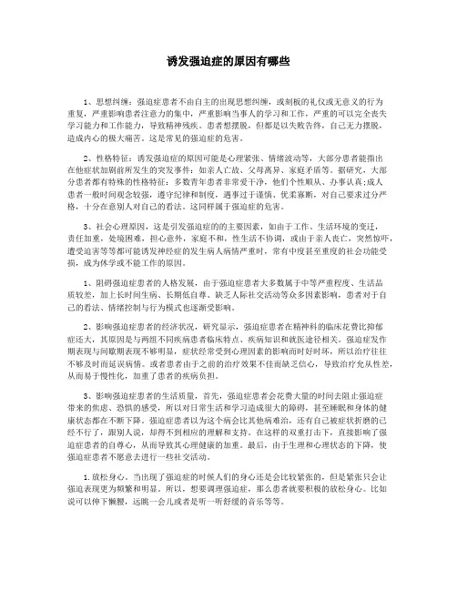诱发强迫症的原因有哪些
