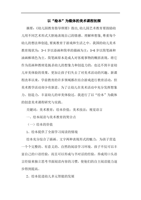 以“绘本”为载体的美术课程初探