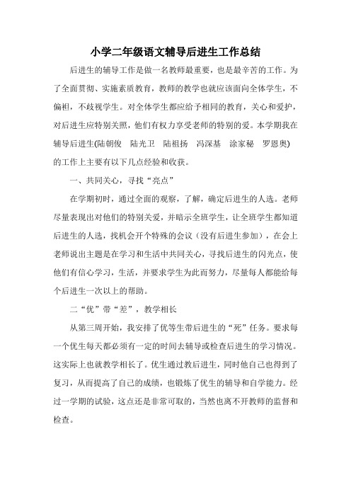 小学二年级上后进生辅导工作总结