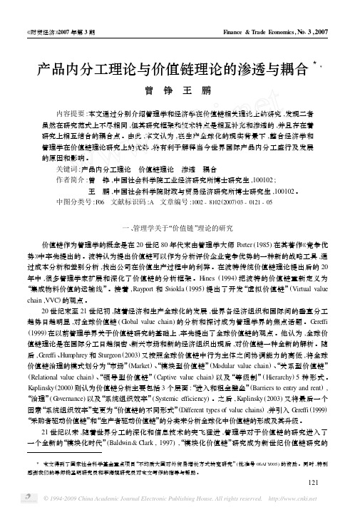 002!产品内分工理论与价值链理论的渗透与耦合