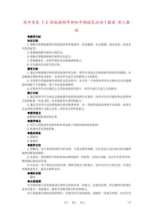 高中历史 1.2 新航路的开辟和早期殖民活动1教案 新人教版
