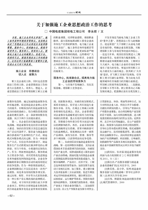 关于加强施工企业思想政治工作的思考
