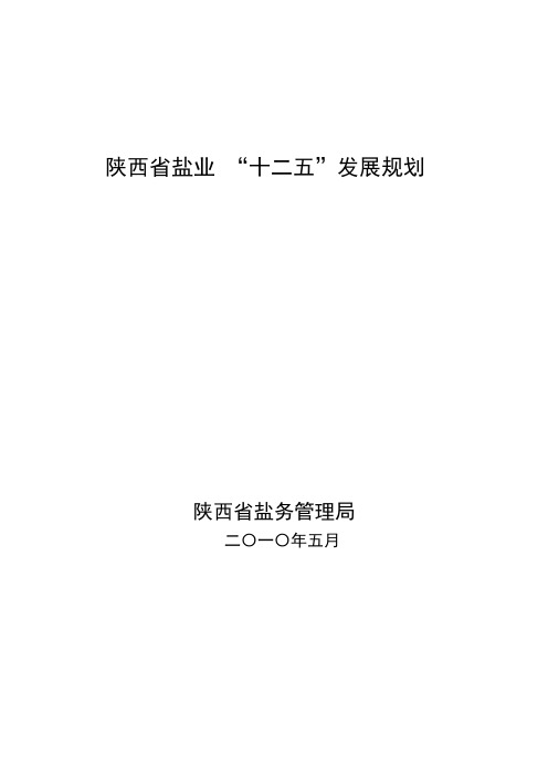 陕西省盐业十二五发展规划
