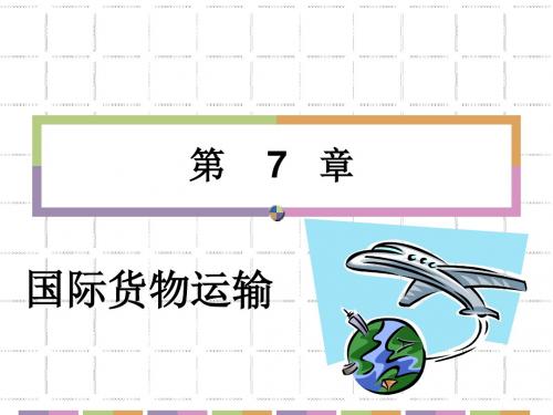 7国际货物运输解析